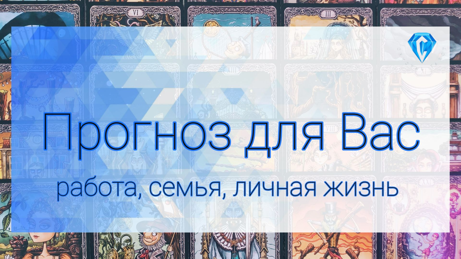 Для Вас ♥️ | к чему быть готовой: работа, семья, личная жизнь✨️