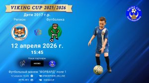 Регион-Футболика/VIKING CUP, Игра №3, 12-04-2026 15:45