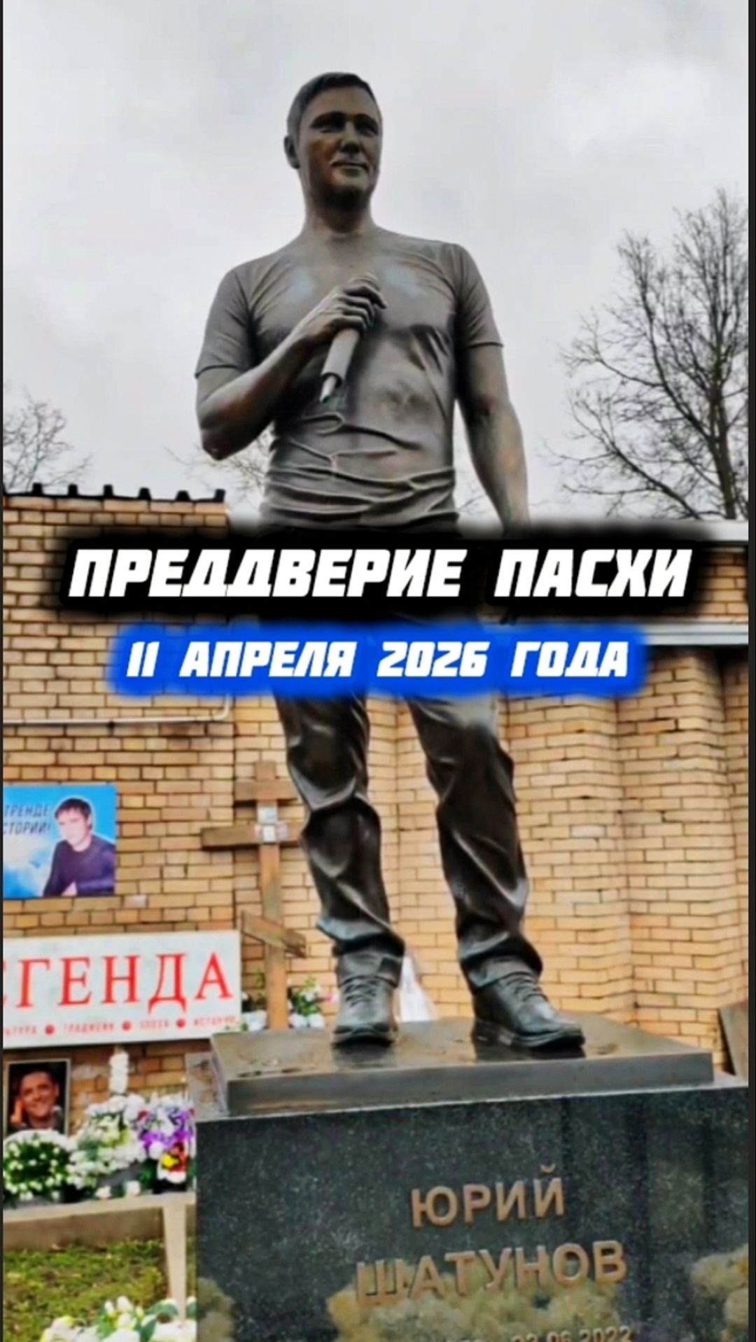 Тишина Великой Субботы на могиле Юрия Шатунова #shorts #шатунов #пасха #белыерозы #память