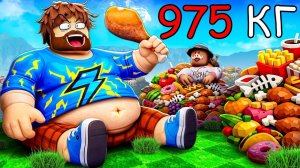 😰Роблокс, но Мы ТОЛСТЕЕМ с Каждым Шагом! + Кабан