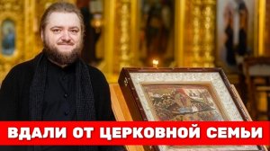 ВДАЛИ ОТ ЦЕРКОВНОЙ СЕМЬИ. Отец Савва (Мажуко)