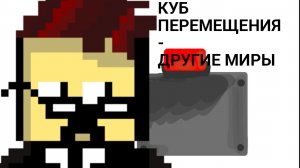 Куб перемещения - другие миры(анимация)