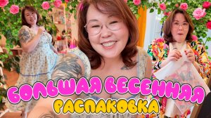 Продолжение ОГРОМНОЙ ВЕСЕННЕЙ плюс-сайз распаковки | Часть 2