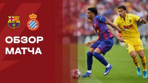 Барселона - Эспаньол. Обзор матча чемпионата Испании 11.04.2026