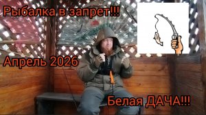 СПИННИНГ В ЗАПРЕТ/МИКРОДЖИГ РАКИ РЫБАЛКА ВЕСНОЙ