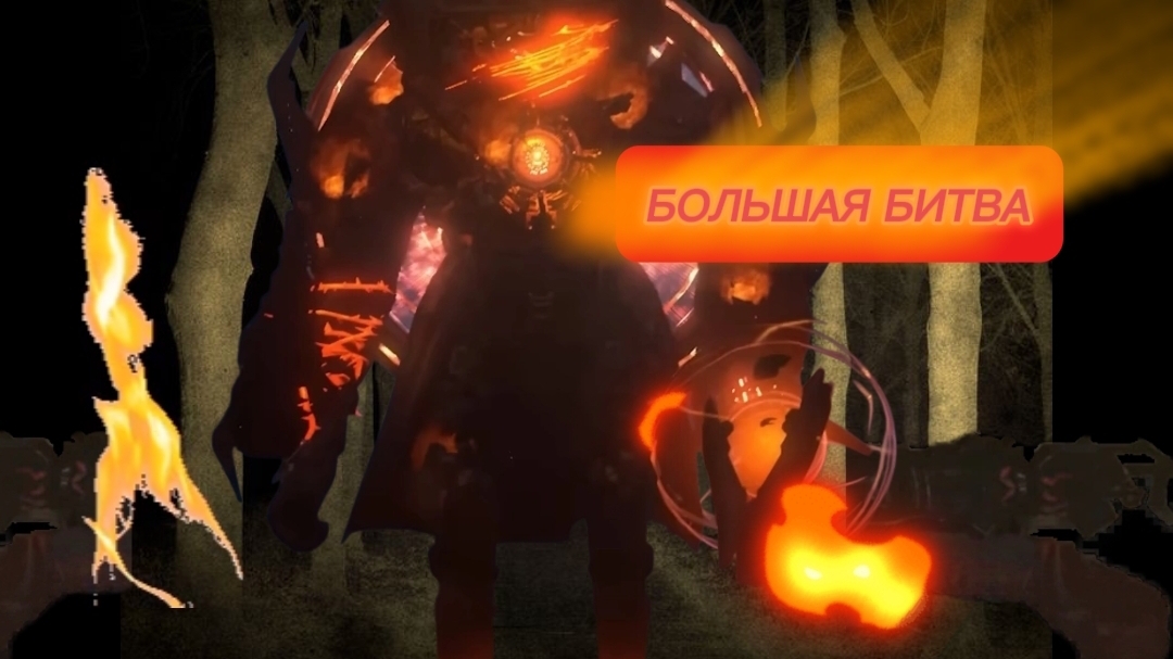 2 часть большой битвы