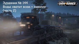 SnowRunner Зурдания № 144 Воды хватит всем + задание (часть 2)