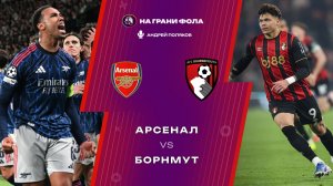 11.04.2026 | 14:30 | Арсенал ― Борнмут | ПРЯМАЯ ТРАНСЛЯЦИЯ НА РУССКОМ| Андрей Поляков