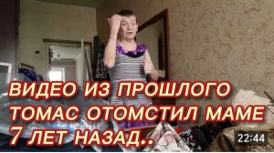 САМВЕЛ АДАМЯН,, ПО ПРОСЬБАМ ЗРИТЕЛЕЙ, ТОМАС ОТОМСТИЛ МАМЕ, 7 ЛЕТ НАЗАД..