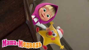 Маша и Медведь Мультфильм｜Уборка с Машей｜Маша и Медведь смотреть | Развивающая Игра