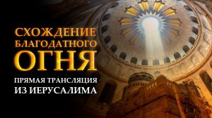 Схождение Благодатного огня. Прямая трансляция из Иерусалима. 11 апреля 2026 года