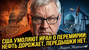 🔥Андрей Мартьянов | США умоляют Иран о перемирии: нефть дорожает, передышки нет