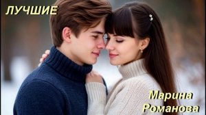 © Марина Романова "ЛУЧШИЕ" (аудиоверсия)