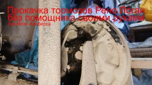 Мало кто знает: как прокачать тормоза Рено Логан без помощника своими руками