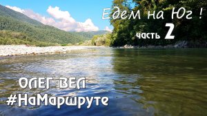 Едем на ЮГ!  Часть 2: Шашлыки Море Солнце Дельфины Горная речка