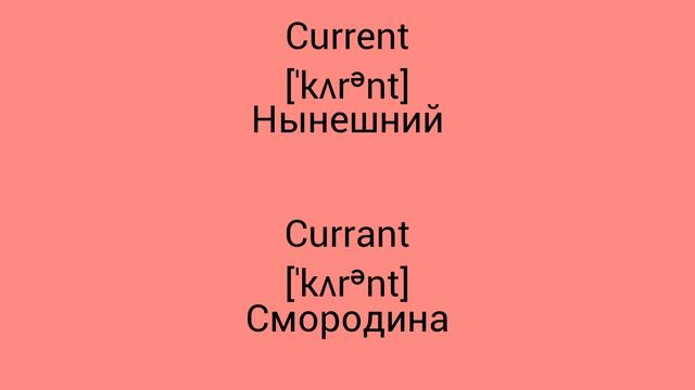 В чём разница !?!?!? WTD (What's the difference)!?!?!? CURRENT vs CURRANT