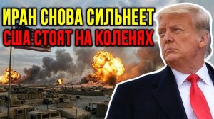 ИРАН МЕНЯЕТСЯ — США МОЛЯТ О ПЕРЕМИРИИ — НО НЕ МОГУТ ЕГО СОБЛЮДАТЬ?