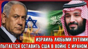 Сделка между Саудовской Аравией и Израилем может привести к ВОЙНЕ на Ближнем Востоке и втянуть США в