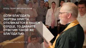Если благодать жертвы Христа откликается в нашем сердце, давайте ответим такой же благодатью 29.3.26