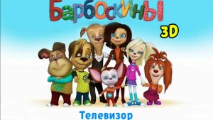 Барбоскины 3D 1 серия