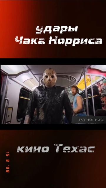 Народное творчество. Удары Чака Норриса
#ЧакНоррис #ударЧакаНорриса #киносЧакомНоррисом #Норрис 
#Ча