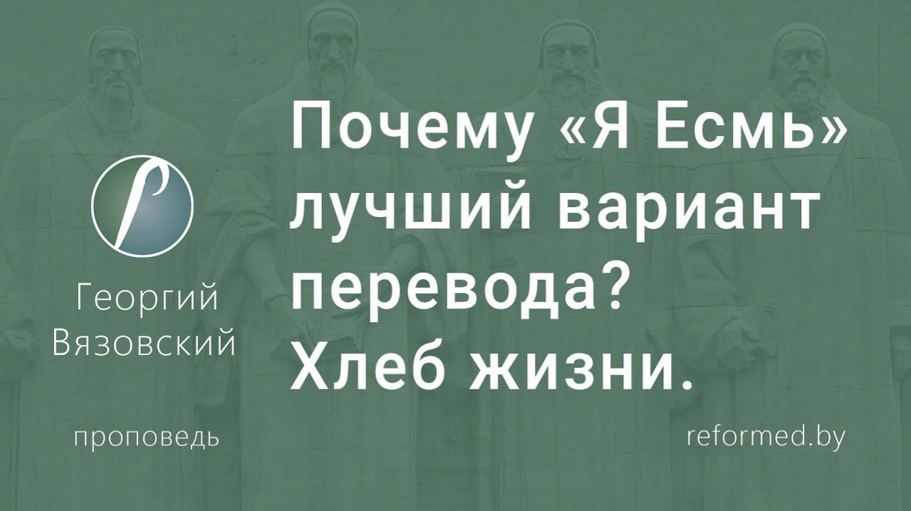 Почему «Я Есмь» лучший вариант перевода? Хлеб жизни || пастор Георгий Вязовский