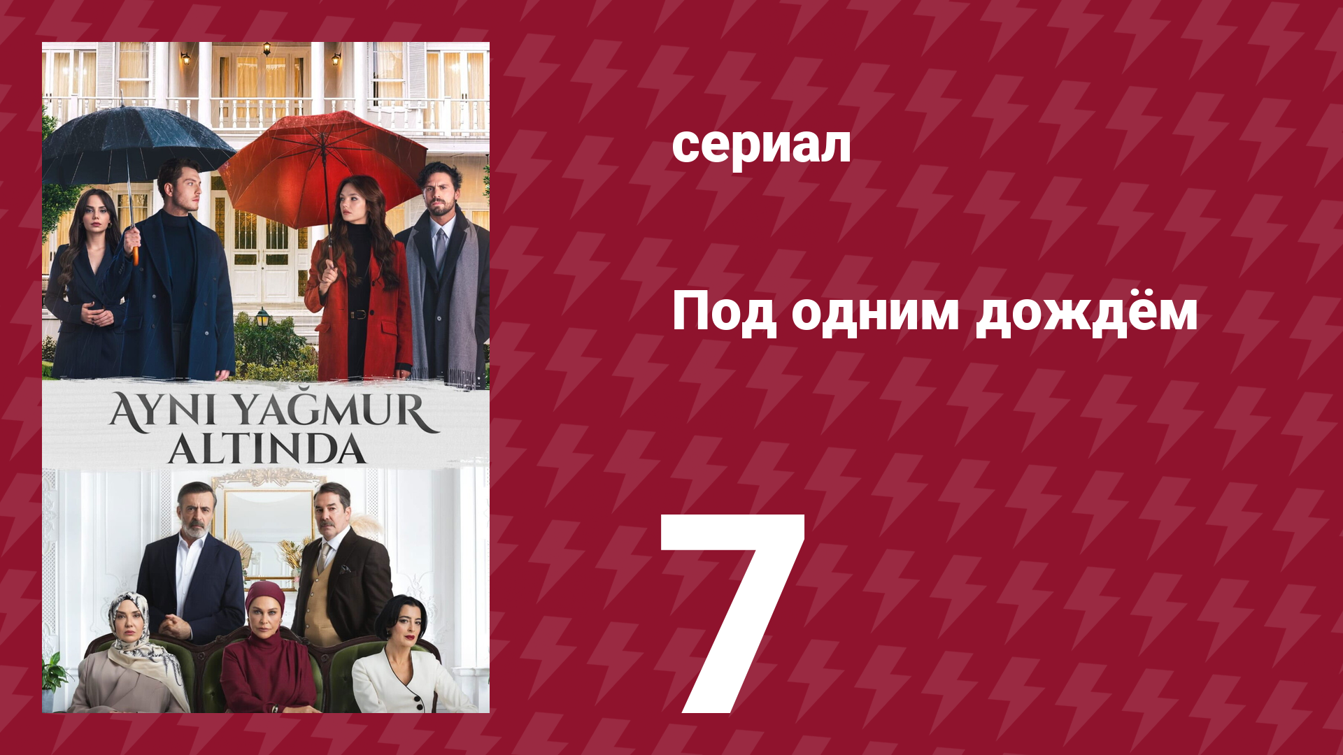 Под одним дождём 7 серия (сериал, 2026)