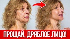 Подруги в ШОКЕ! В 57 лицо подтягивается САМО — делаю ТАК каждый день
