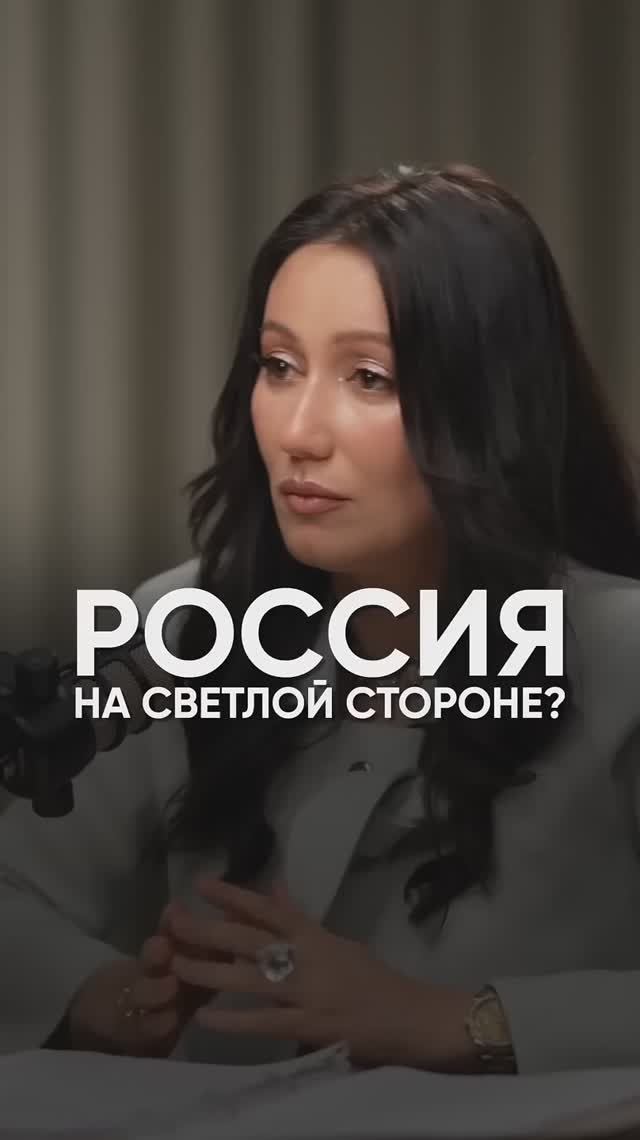 Россия на светлой стороне #подкаст #интервью #прогноз #мариянаанаэль #психология #2026 #россия