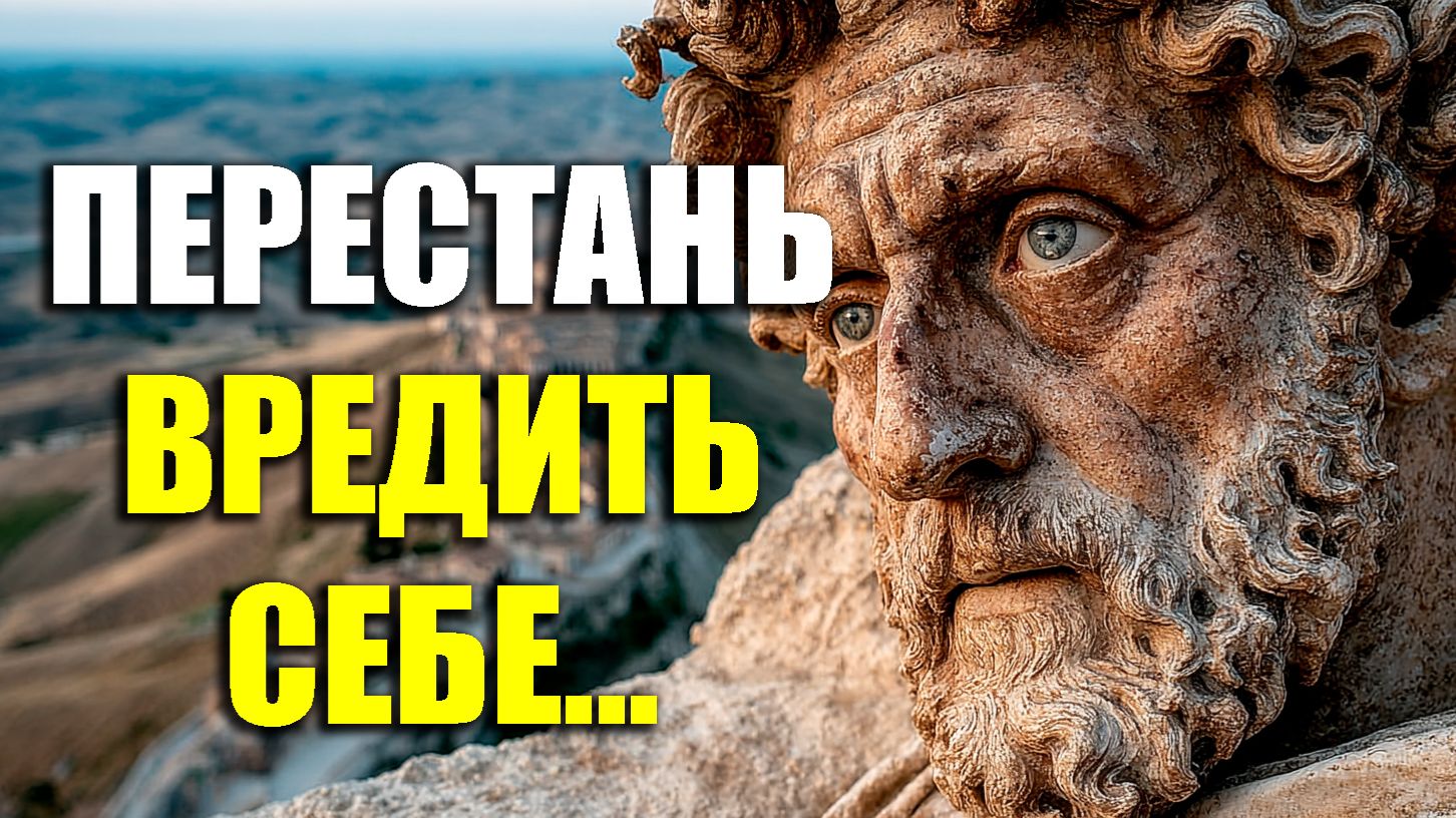 ВЫ ВРЕДИТЕ СЕБЕ И ДАЖЕ НЕ ПОНИМАЕТЕ ЭТОГО! | Стоицизм.