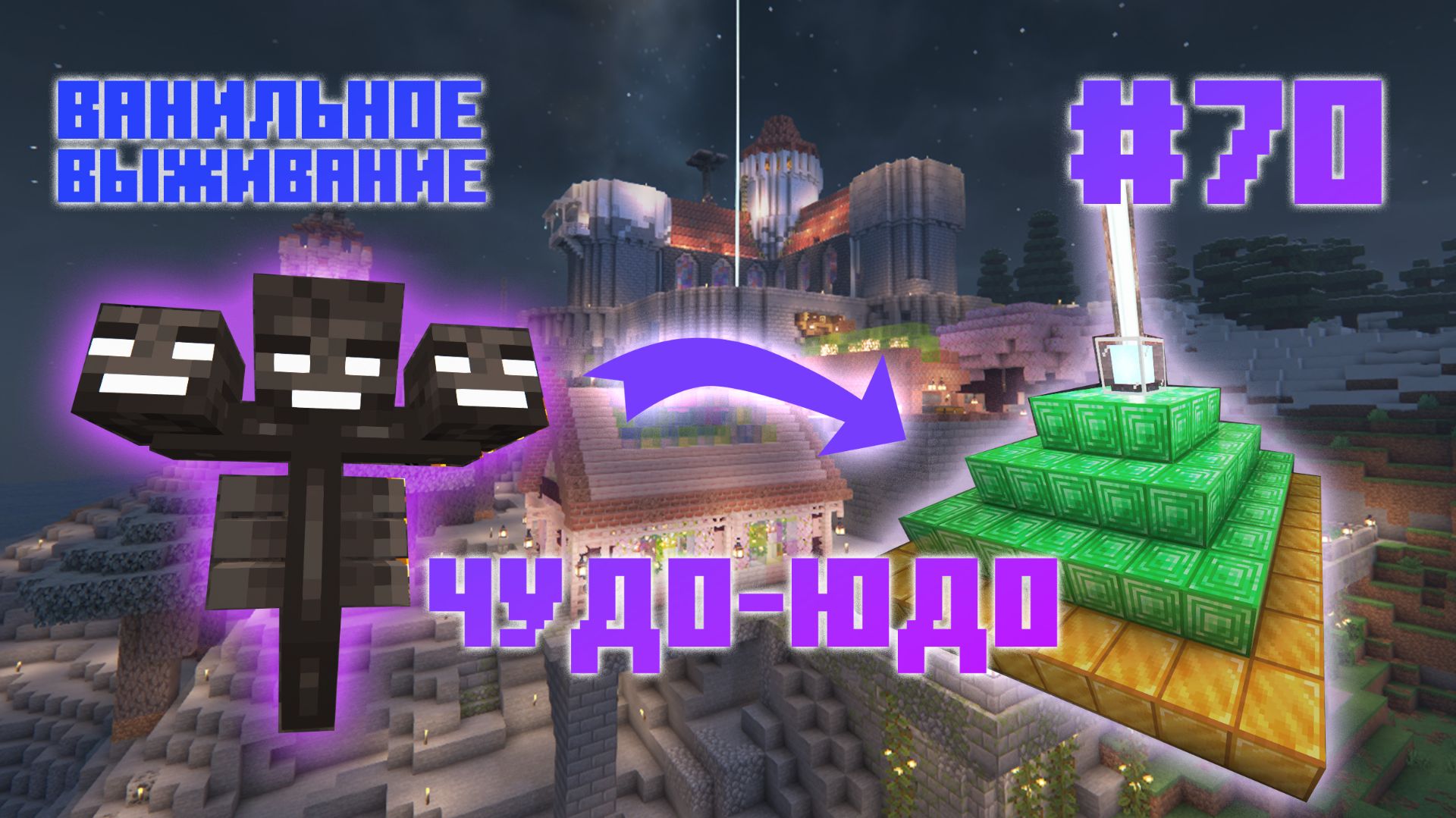 #70  Чудо-Юдо