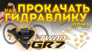ПРОКАЧИВАЮ ГИДРАВЛИЧЕСКИЕ ТОРМОЗА L-TWOO GR7 ДОМА. BLEED KIT eZmtb