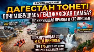 ДАГЕСТАН ПОД ВОДОЙ: Прорыв плотины уничтожил сотни домов! Шокирующие кадры