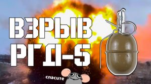 Хлопок от РГД-5 \ Взрыв гранаты