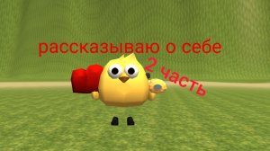рассказываю о себе (2 часть)
