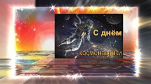 С Днём Космонавтики 15! Поздравление С Днём Космонавтики от Киностудии Мудрого Кота Тимофея!!!