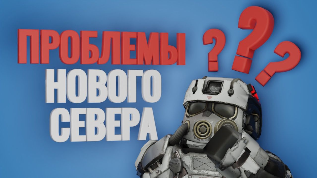 ГЛАВНЫЕ ПРОБЛЕМЫ НОВОГО СЕВЕРА| STALCRAFT X