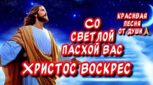 Очень КРАСИВОЕ поздравление с ПАСХОЙ 🙏 Христос Воскрес! Воистину Воскрес!