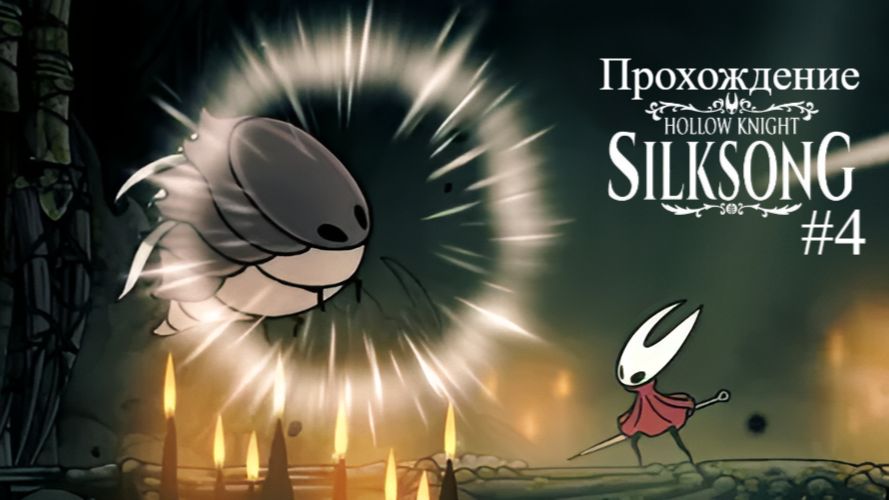 Прохождение HollowKnight: Silksong #4