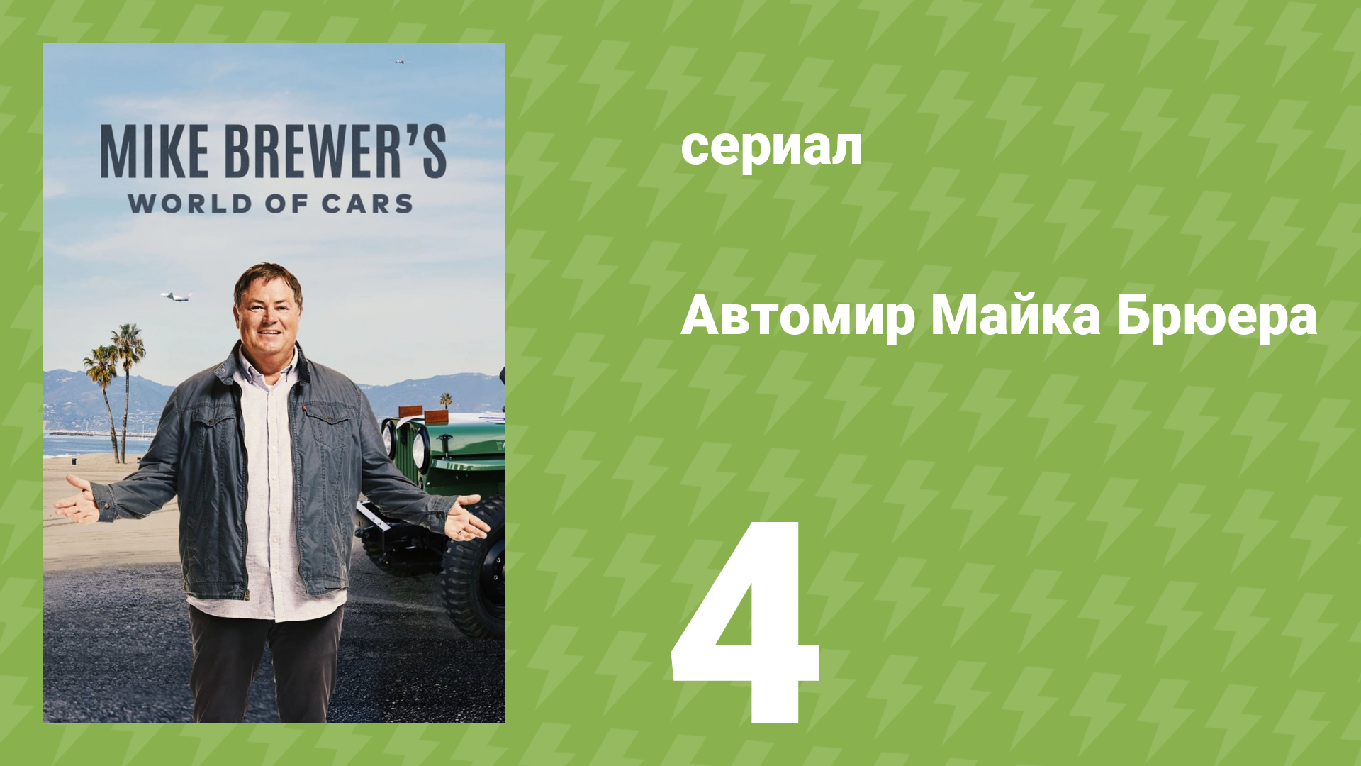 Автомир Майка Брюера 4 серия (документальный сериал, 2020)