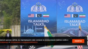 Переговоры между США и Ираном в Исламабаде начались