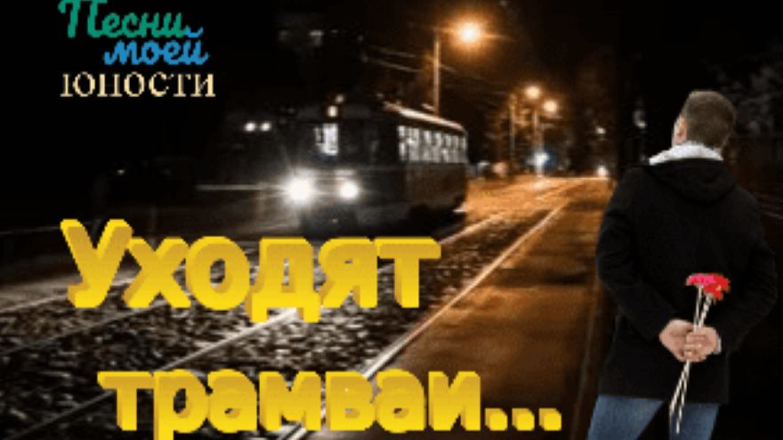 Уходят трамваи...