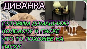 САМВЕЛ АДАМЯН, МИСС ВОНГ, ГОТОВИМ К ПАСХЕ ДОМАШНЮЮ КОЛБАСКУ И ЧТО ТО ПОХОЖЕЕ НА ПАСХИ..