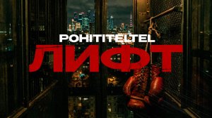 Трейлер к клипу ЛИФТ от POHITITELTEL