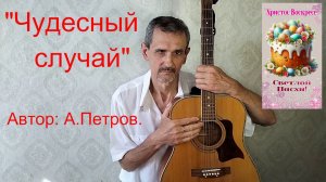 "ЧУДЕСНЫЙ СЛУЧАЙ" А.Петров.   VID20260130154133_converted