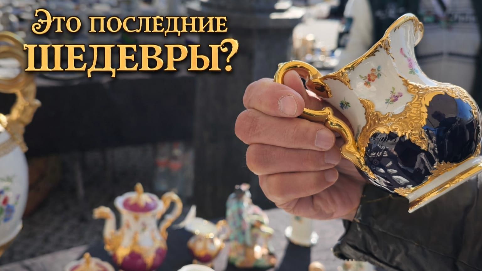 ЧАСТЬ II.Антикварный рынок. Германия.Сокровища и клады.