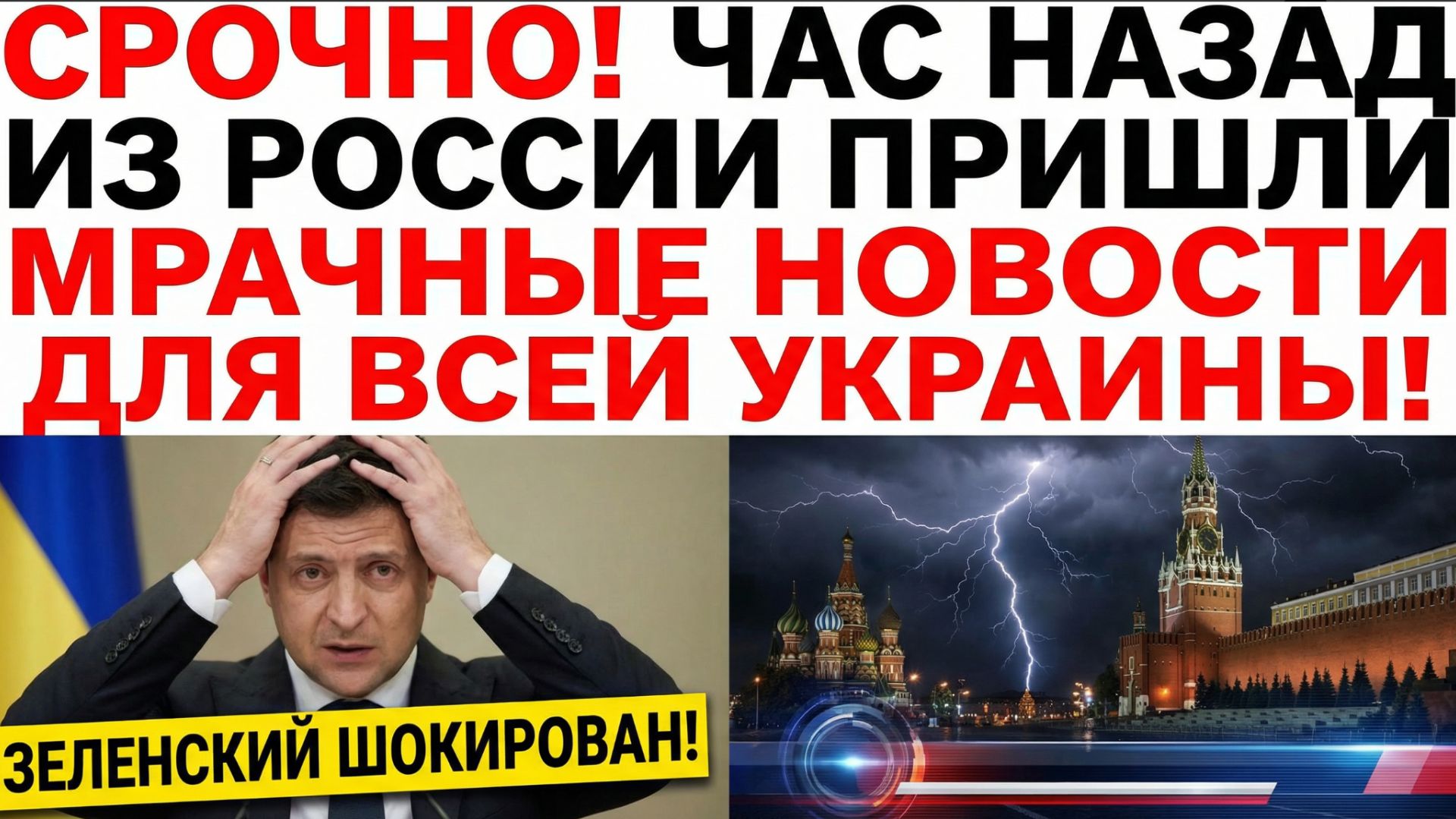 Срочно! Час Назад из России Пришли Мрачные Новости для Всей Украины! Зеленский ШОКИРОВАН!