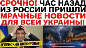 Срочно! Час Назад из России Пришли Мрачные Новости для Всей Украины! Зеленский ШОКИРОВАН!