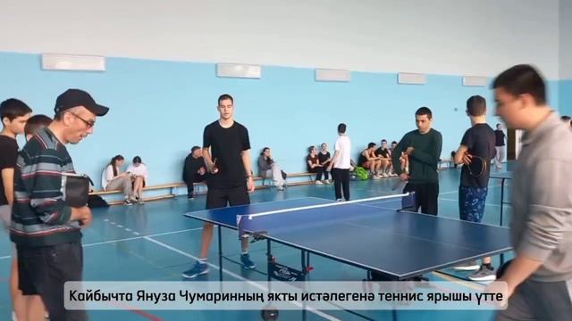 Кайбычта Януза Чумаринның якты истәлегенә теннис ярышы үтте