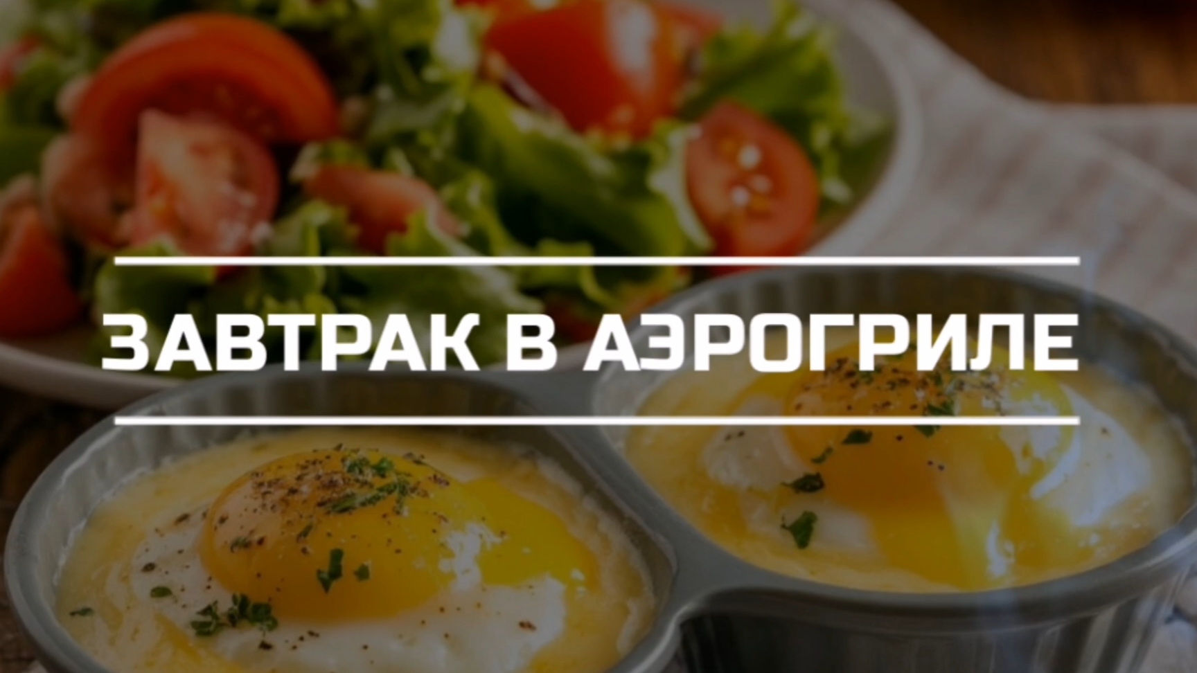 Готовим завтрак в аэрогриле.